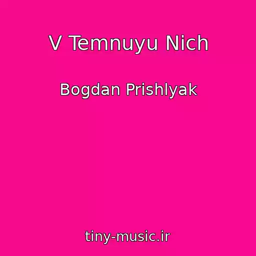 کاور آهنگ V Temnuyu Nіch از Bogdan Prishlyak