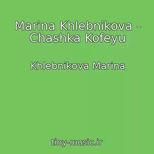کاور آهنگ Marina Khlebnikova - Chashka Kofeyu از Khlebnikova Marina