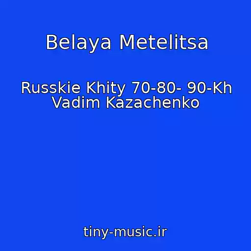 کاور آهنگ Belaya Metelitsa از Russkie Khity 70-80- 90-Kh Vadim Kazachenko