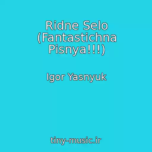 کاور آهنگ Rіdne Selo (Fantastichna Pіsnya!!!) از Іgor Yasnyuk