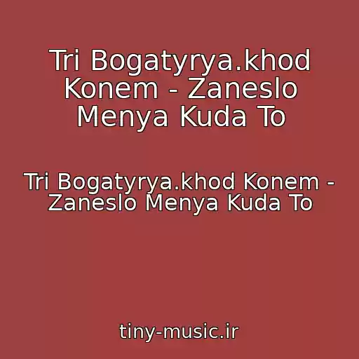 کاور آهنگ Tri Bogatyrya.khod Konem - Zaneslo Menya Kuda To از Tri Bogatyrya.khod Konem - Zaneslo Menya Kuda To