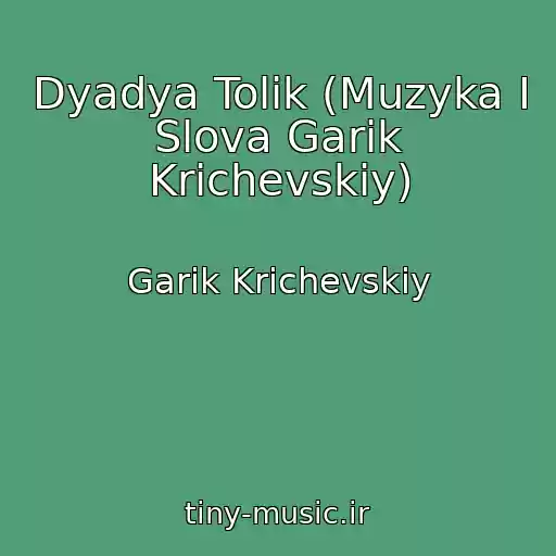 کاور آهنگ Dyadya Tolik (Muzyka I Slova Garik Krichevskiy) از Garik Krichevskiy