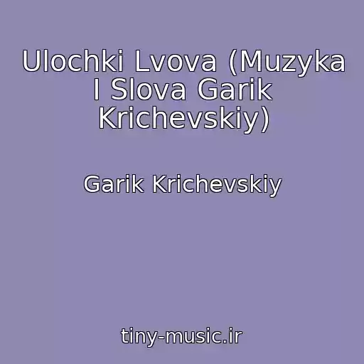 کاور آهنگ Ulochki Lvova (Muzyka I Slova Garik Krichevskiy) از Garik Krichevskiy