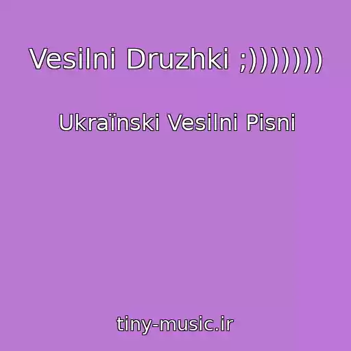 کاور آهنگ Vesіlnі Druzhki ;))))))) از Ukraїnskі Vesіlnі Pіsnі