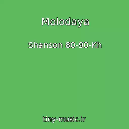 کاور آهنگ Molodaya از Shanson 80-90-Kh