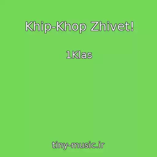 کاور آهنگ Khip-Khop Zhivet! از 1Klas