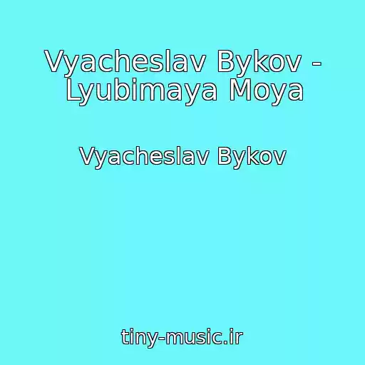 کاور آهنگ Vyacheslav Bykov - Lyubimaya Moya از Vyacheslav Bykov