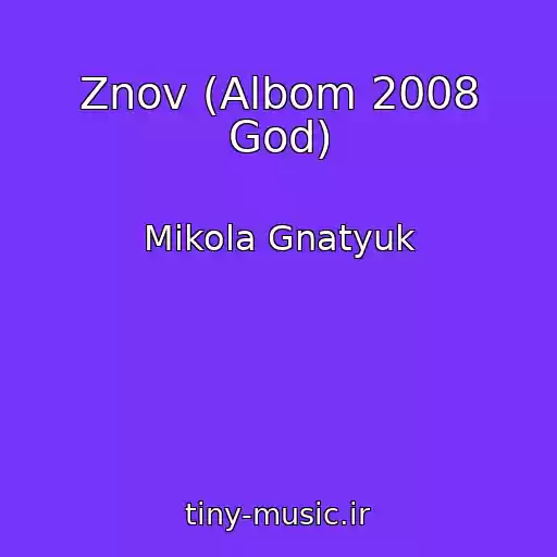 کاور آهنگ Znov (Albom 2008 God) از Mikola Gnatyuk