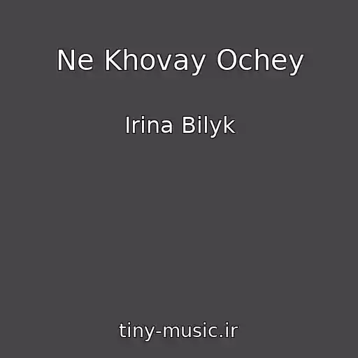 کاور آهنگ Ne Khovay Ochey از Irina Bilyk