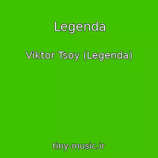 کاور آهنگ Legenda از Viktor Tsoy (Legenda)