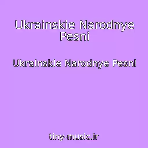 کاور آهنگ Ukrainskie Narodnye Pesni از Ukrainskie Narodnye Pesni