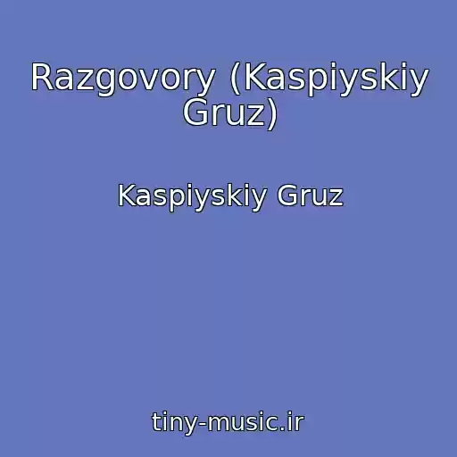 کاور آهنگ Razgovory (Kaspiyskiy Gruz) از Kaspiyskiy Gruz