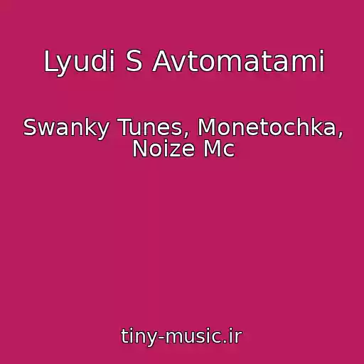 کاور آهنگ Lyudi S Avtomatami از Swanky Tunes, Monetochka, Noize Mc