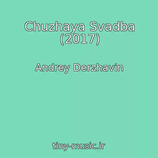 کاور آهنگ Chuzhaya Svadba (2017) از Andrey Derzhavin
