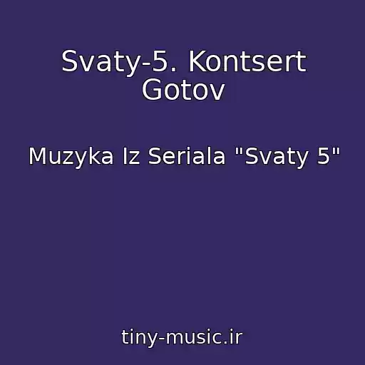 کاور آهنگ Svaty-5. Kontsert Gotov از Muzyka Iz Seriala "Svaty 5"