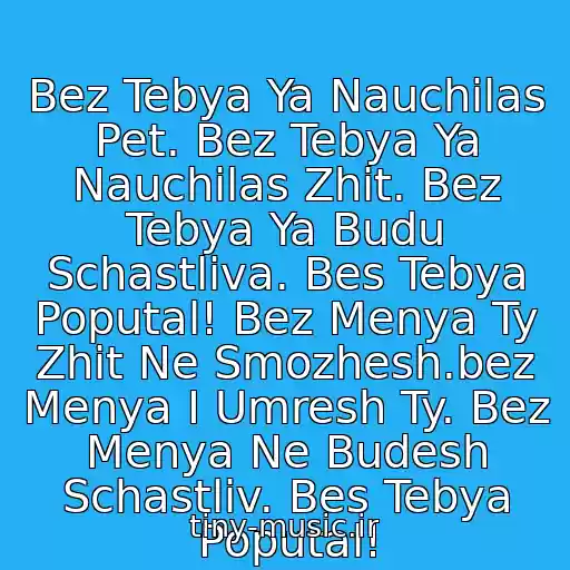 کاور آهنگ Bez Tebya Ya Nauchilas Pet. Bez Tebya Ya Nauchilas Zhit. Bez Tebya Ya Budu Schastliva. Bes Tebya Poputal! Bez Menya Ty Zhit Ne Smozhesh.bez Menya I Umresh Ty. Bez Menya Ne Budesh Schastliv. Bes Tebya Poputal! از Bes Tebya Poputal