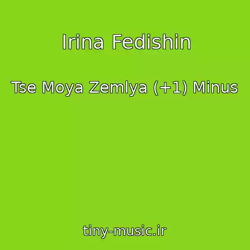 کاور آهنگ Irina Fedishin از Tse Moya Zemlya (+1) Minus