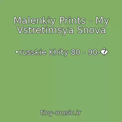 کاور آهنگ Malenkiy Prints - My Vstretimsya Snova از •russkie Khity 80 - 90-�