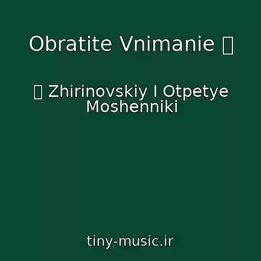 کاور آهنگ Obratite Vnimanie ๑ از ๑ Zhirinovskiy I Otpetye Moshenniki
