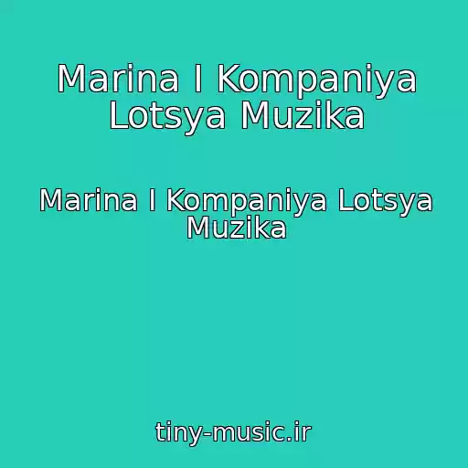 کاور آهنگ Marina І Kompanіya Lotsya Muzika از Marina І Kompanіya Lotsya Muzika