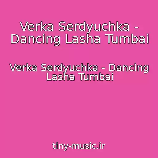 کاور آهنگ Verka Serdyuchka - Dancing Lasha Tumbai از Verka Serdyuchka - Dancing Lasha Tumbai