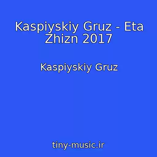 کاور آهنگ Kaspiyskiy Gruz - Eta Zhizn 2017 از Kaspiyskiy Gruz