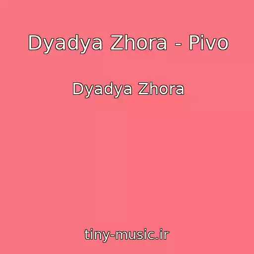 کاور آهنگ Dyadya Zhora - Pivo از Dyadya Zhora