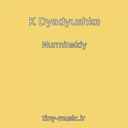 کاور آهنگ K Dyadyushke از Nurminskiy