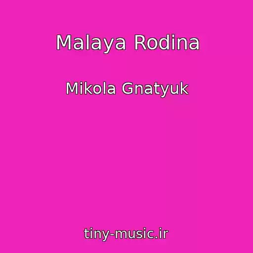 کاور آهنگ Malaya Rodina از Mikola Gnatyuk