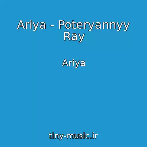 کاور آهنگ Ariya - Poteryannyy Ray از Ariya