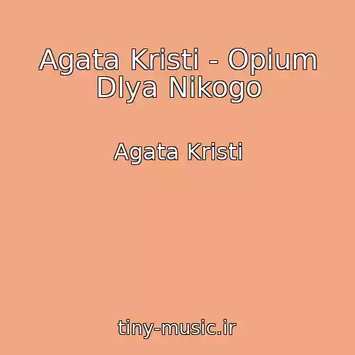 کاور آهنگ Agata Kristi - Opium Dlya Nikogo از Agata Kristi
