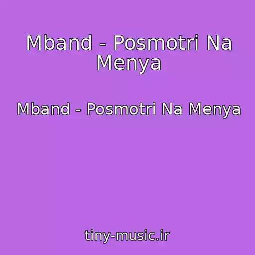کاور آهنگ Mband - Posmotri Na Menya از Mband - Posmotri Na Menya