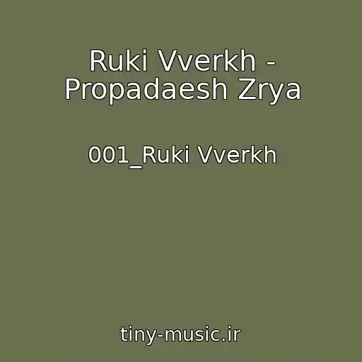 کاور آهنگ Ruki Vverkh - Propadaesh Zrya از 001_Ruki Vverkh