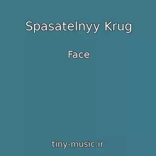 کاور آهنگ Spasatelnyy Krug از Face