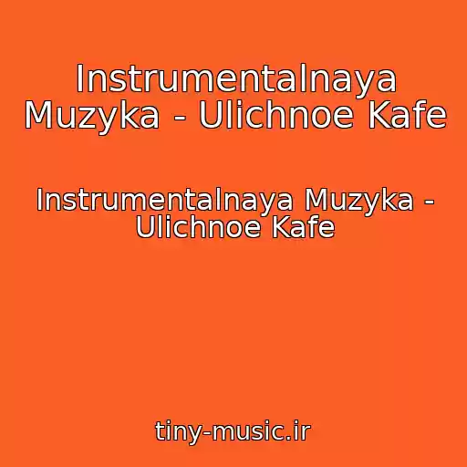 کاور آهنگ Instrumentalnaya Muzyka - Ulichnoe Kafe از Instrumentalnaya Muzyka - Ulichnoe Kafe