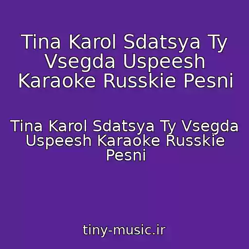 کاور آهنگ Tina Karol Sdatsya Ty Vsegda Uspeesh Karaoke Russkie Pesni از Tina Karol Sdatsya Ty Vsegda Uspeesh Karaoke Russkie Pesni