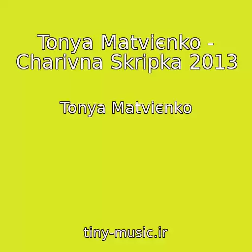 کاور آهنگ Tonya Matvієnko - Charіvna Skripka 2013 از Tonya Matvієnko
