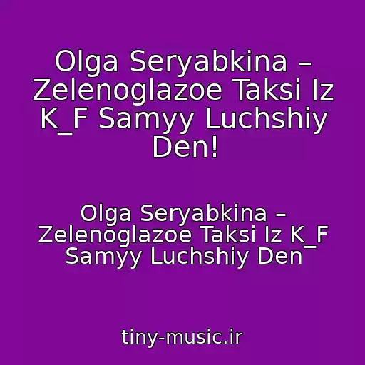 کاور آهنگ Olga Seryabkina – Zelenoglazoe Taksi Iz K_F Samyy Luchshiy Den! از Olga Seryabkina – Zelenoglazoe Taksi Iz K_F Samyy Luchshiy Den