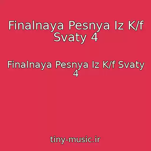 کاور آهنگ Finalnaya Pesnya Iz K/f Svaty 4 از Finalnaya Pesnya Iz K/f Svaty 4