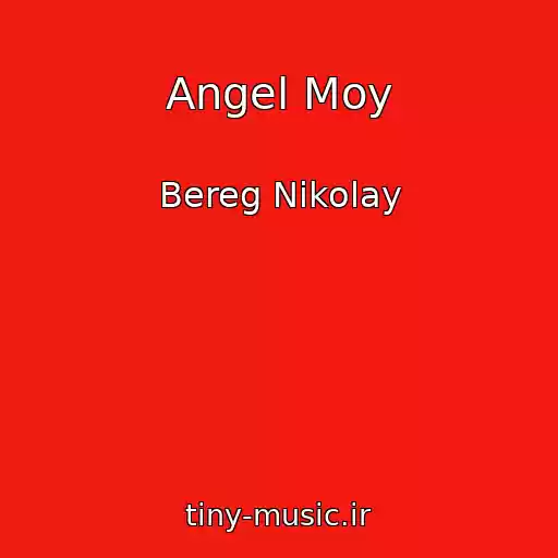 کاور آهنگ Angel Moy از Bereg Nikolay