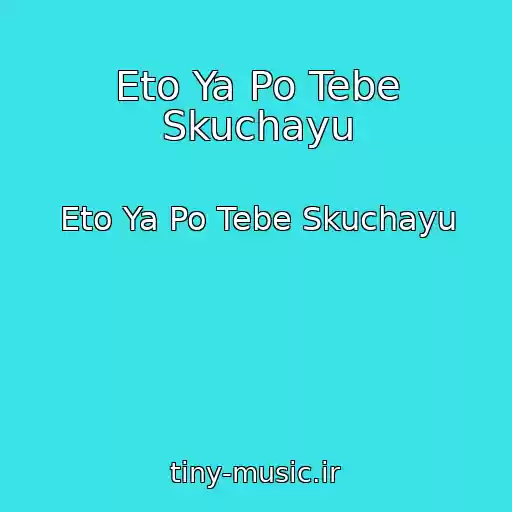 کاور آهنگ Eto Ya Po Tebe Skuchayu از Eto Ya Po Tebe Skuchayu