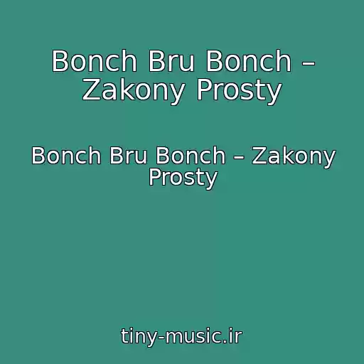 کاور آهنگ Bonch Bru Bonch – Zakony Prosty از Bonch Bru Bonch – Zakony Prosty