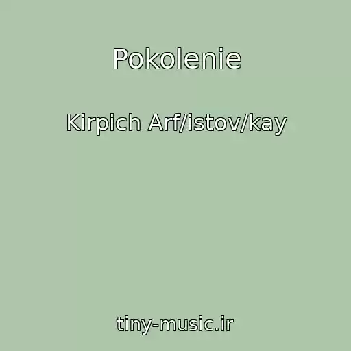 کاور آهنگ Pokolenie از Kirpich Arf/istov/kay