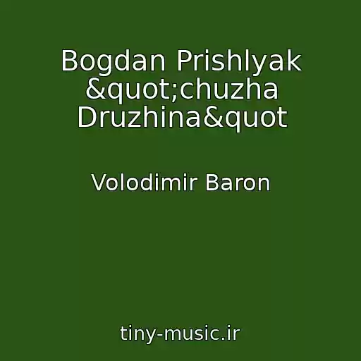 کاور آهنگ Bogdan Prishlyak "chuzha Druzhina&quot از Volodimir Baron