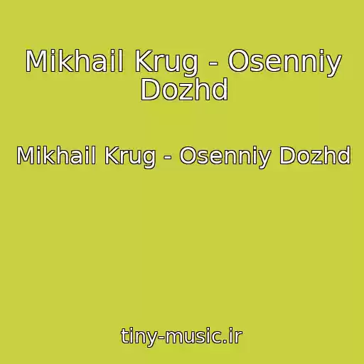 کاور آهنگ Mikhail Krug - Osenniy Dozhd از Mikhail Krug - Osenniy Dozhd