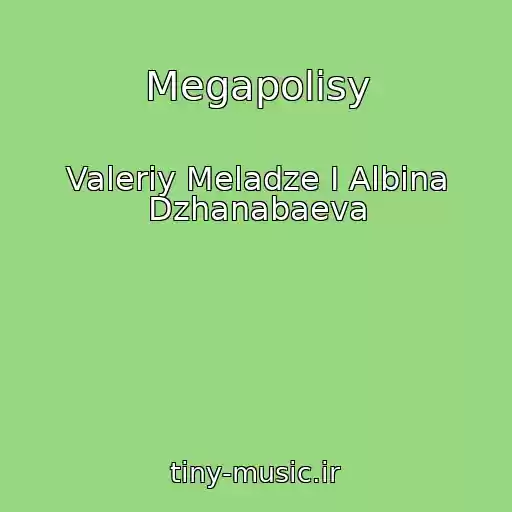 کاور آهنگ Megapolisy از Valeriy Meladze I Albina Dzhanabaeva
