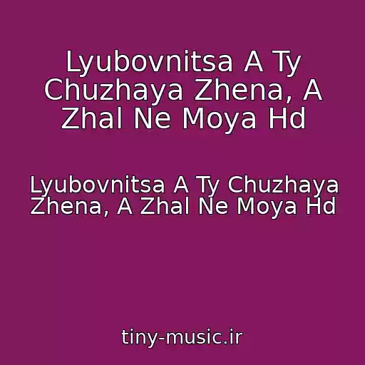 کاور آهنگ Lyubovnitsa A Ty Chuzhaya Zhena, A Zhal Ne Moya Hd از Lyubovnitsa A Ty Chuzhaya Zhena, A Zhal Ne Moya Hd