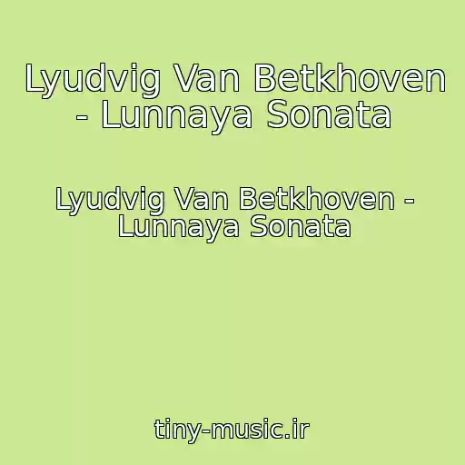 کاور آهنگ Lyudvig Van Betkhoven - Lunnaya Sonata از Lyudvig Van Betkhoven - Lunnaya Sonata