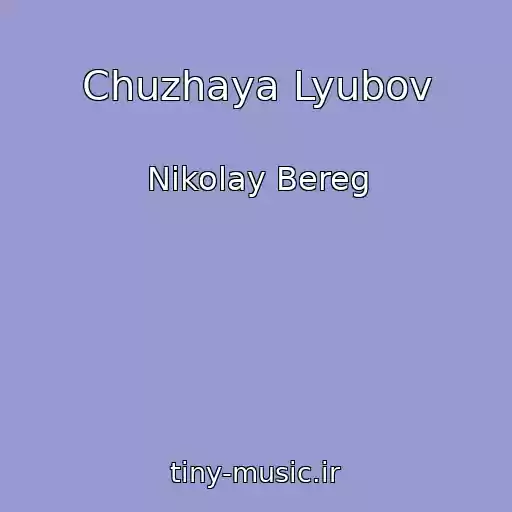 کاور آهنگ Chuzhaya Lyubov از Nikolay Bereg