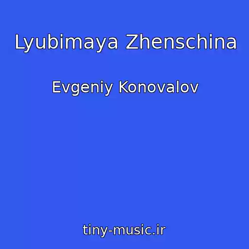 کاور آهنگ Lyubimaya Zhenschina از Evgeniy Konovalov